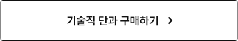 기술직 단과 구매하기