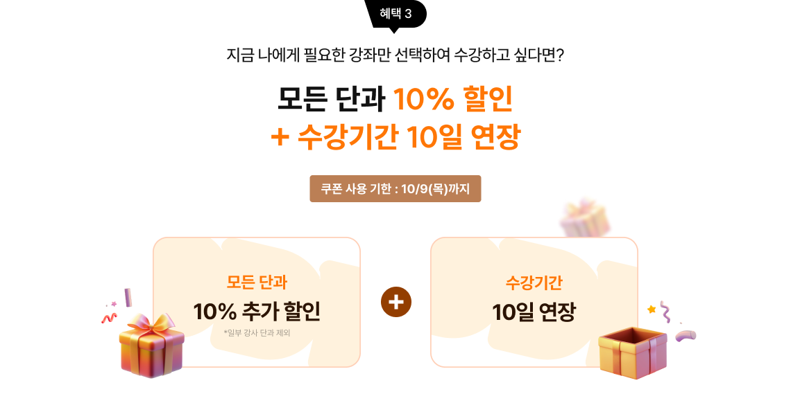 모든 단과 10% 할인 + 수강기간 10일 연장