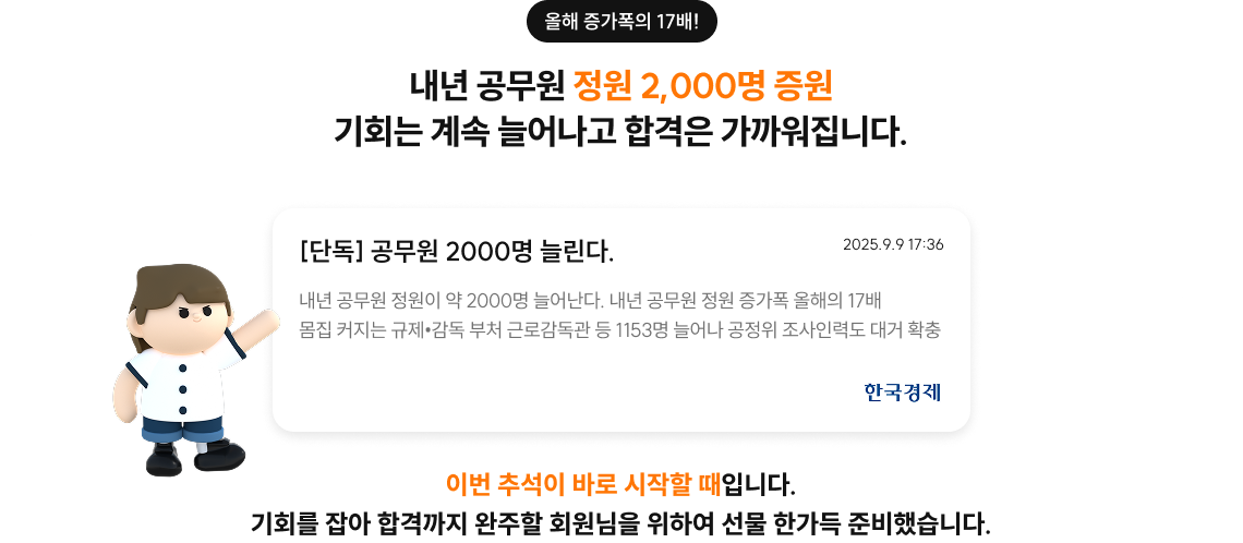 내년 공무원 정원 2,000명 증원 기회는 계속 늘어나고 합격은 가까워집니다.