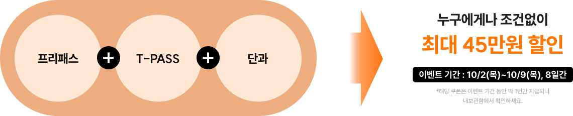 누구에게나 조건없이 최대 45만원 할인