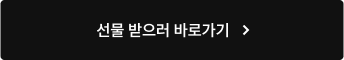 선물 받으러 바로가기