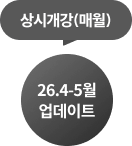 상시개강(매월)