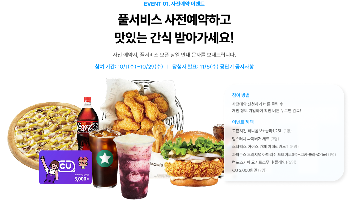 EVENT 01. 사전예약 이벤트