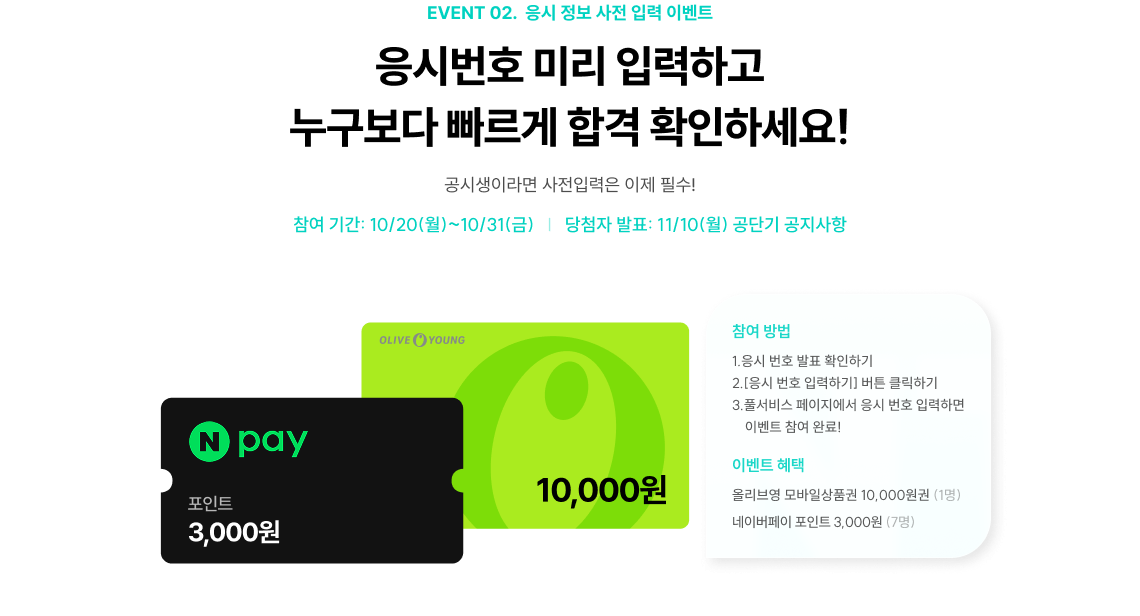 EVENT 02.  응시 정보 사전 입력 이벤트