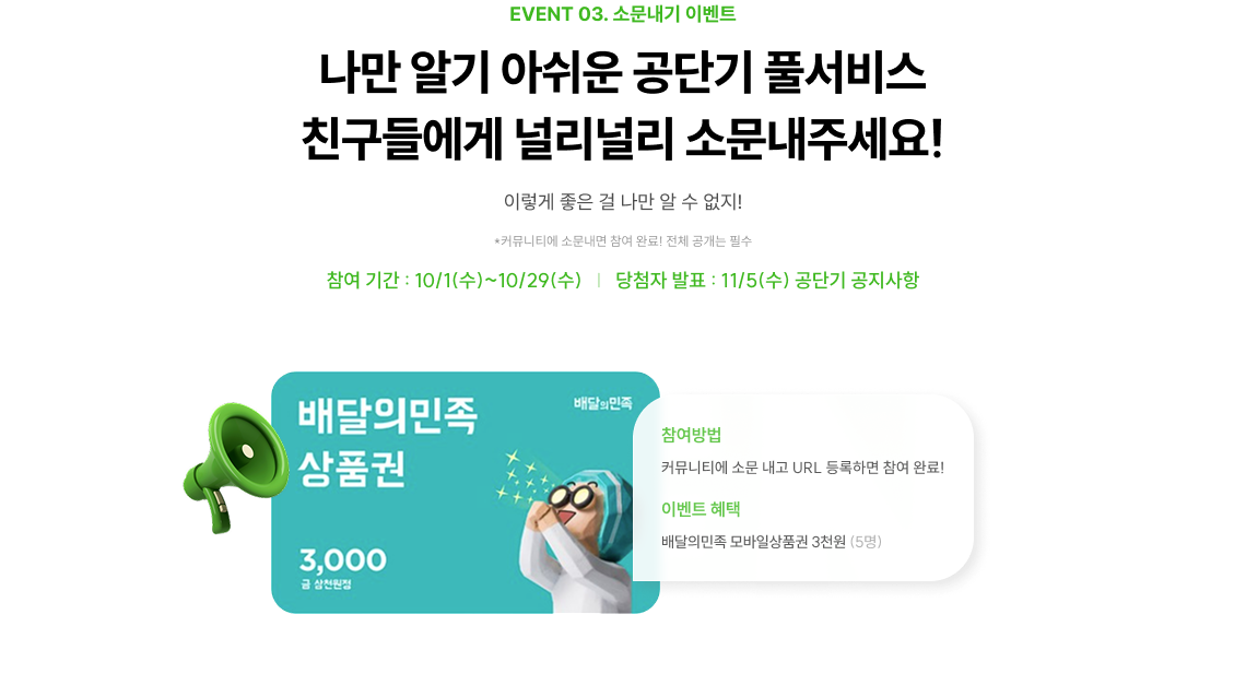 EVENT 03. 소문내기 이벤트