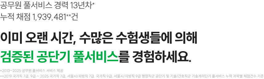 이미 오랜 시간, 수많은 수험생들에 의해 검증된 공단기 풀서비스를 경험하세요.