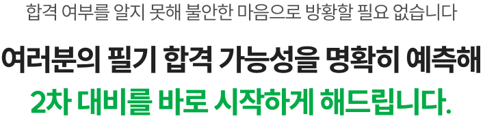 여러분의 필기 합격 가능성을 명확히 예측해 2차 대비를 바로 시작하게 해드립니다.