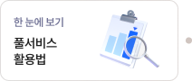 풀서비스 활용법