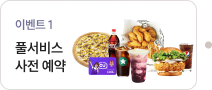 풀서비스 사전 예약