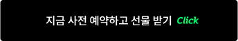 지금 사전 예약하고 선물 받기