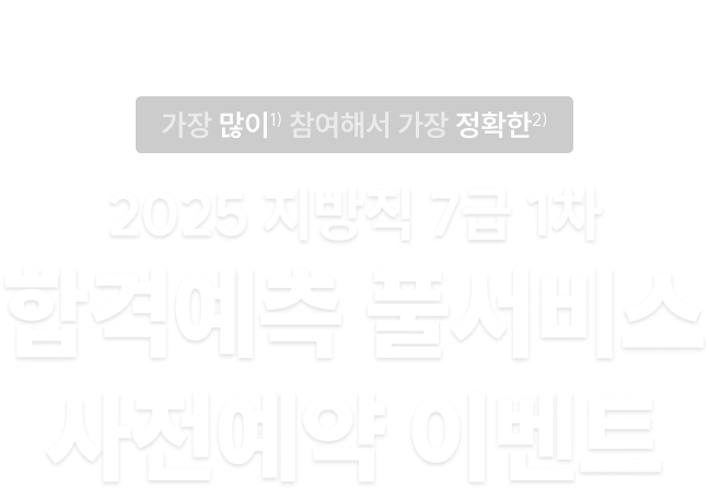 합격예측 풀서비스 사전예약 이벤트