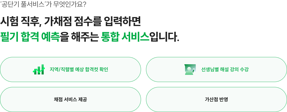 시험 직후, 가채점 점수를 입력하면 필기 합격 예측을 해주는 통합 서비스입니다.