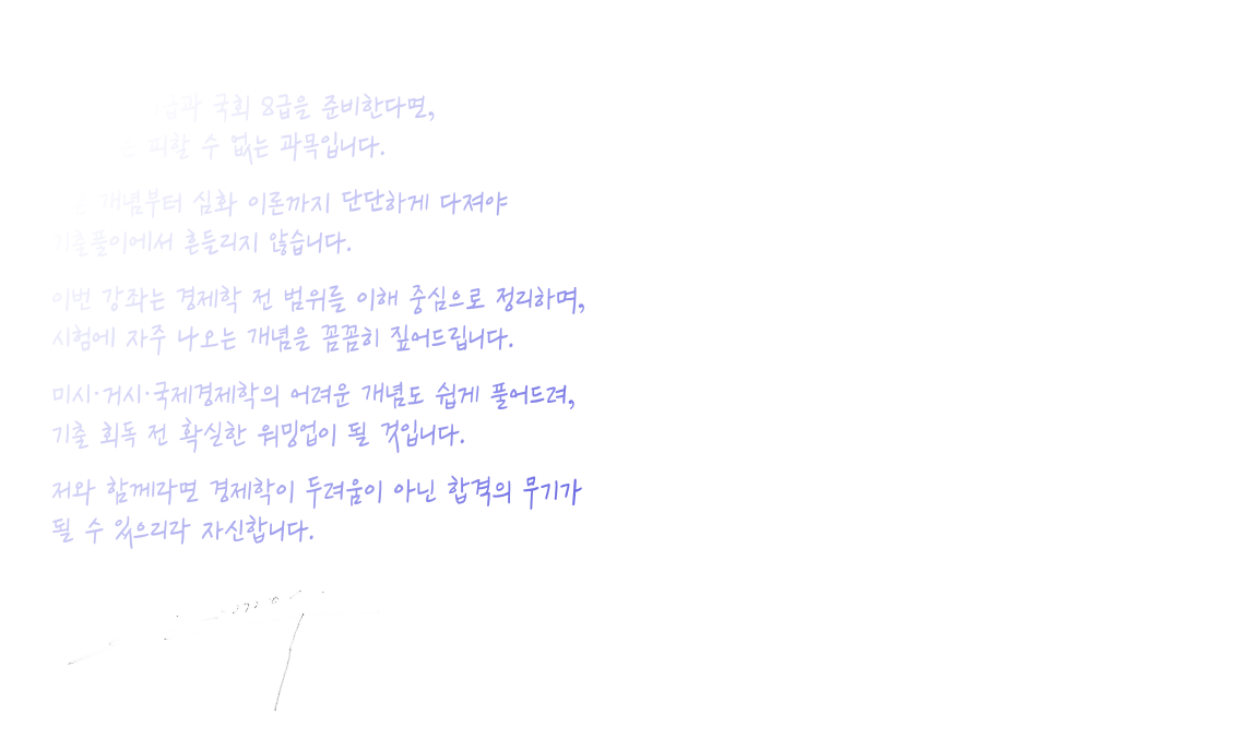 저와 함께라면 경제학이 두려움이 아닌 합격의 무기가 될 수 있으리라 자신합니다.