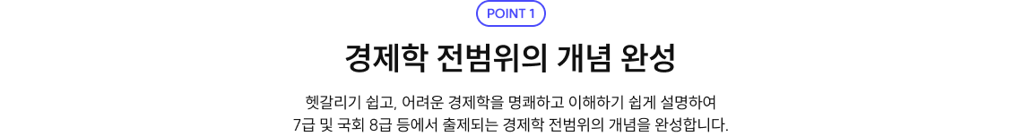 point1. 경제학 전범위의 개념 완성