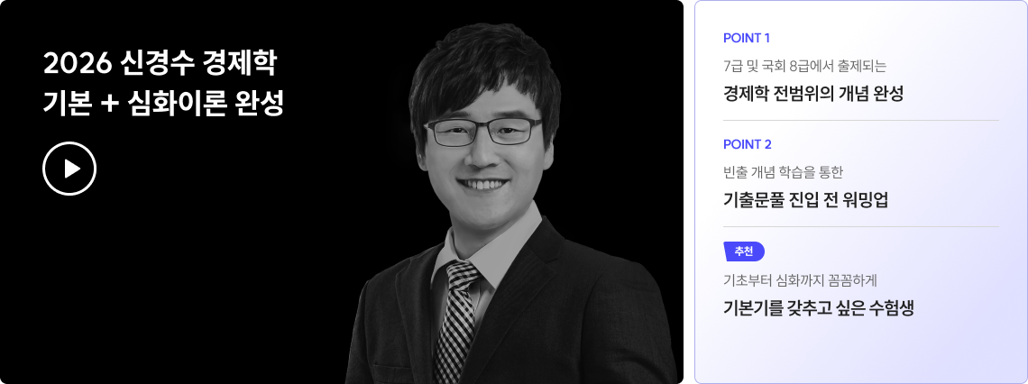 2026 신경수 경제학 기본 + 심화이론 완성