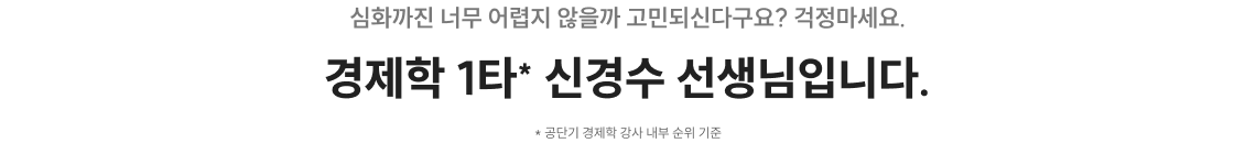 심화까진 너무 어렵지 않을까 고민되신다구요? 걱정마세요. 경제학 1타* 신경수 선생님입니다.