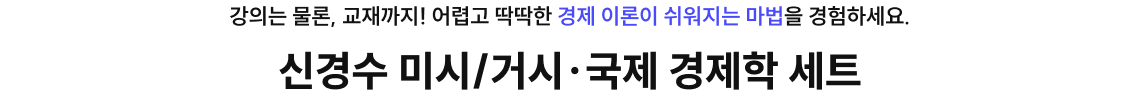 신경수 미시/거시·국제 경제학 세트