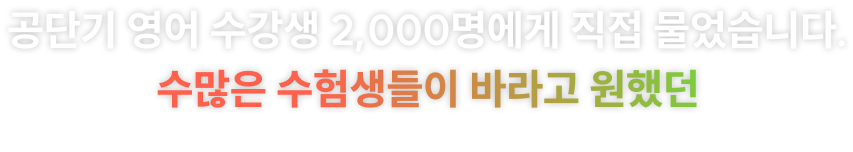 공단기 영어 수강생 2,000명에게 직접 물어봤습니다.