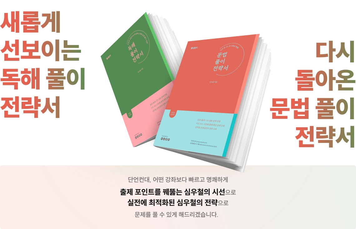 새롭게 선보이는 독해 풀이 전략서 다시 돌아온 문법 풀이 전략서