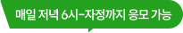 매일 저녁 6시-자정까지 응모 가능