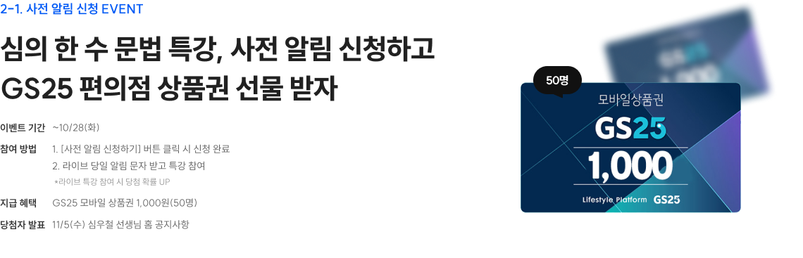 2-1. 심의 한수 문법특강, 사전 알림 신청하고 GS25 편의점 상품권 선물 받자.