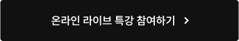온라인 라이브 특강 참여하기