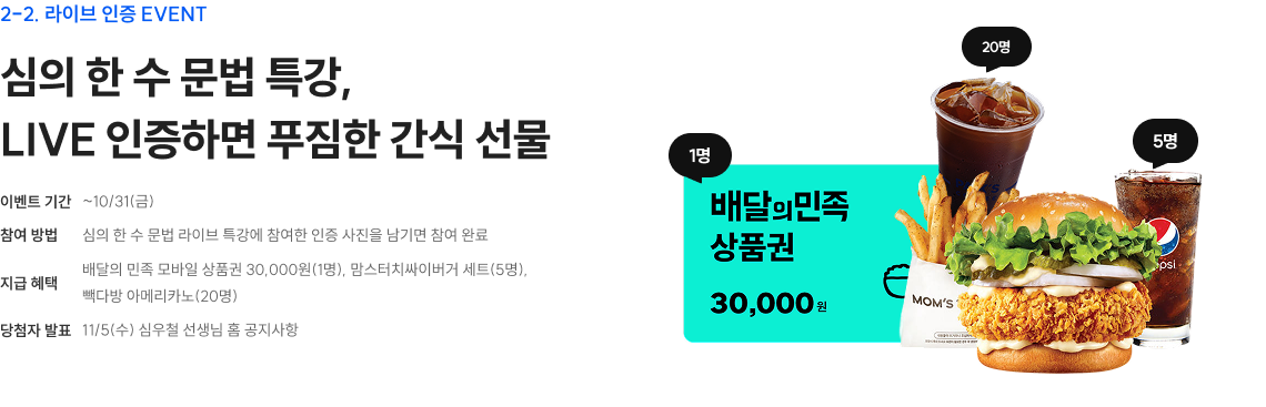 2-2. 심의 한수 문법특강, live 인증하면 푸짐한 간식 선물