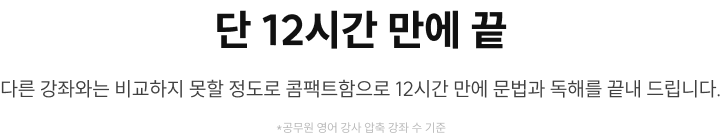 단 12시간 만에 끝