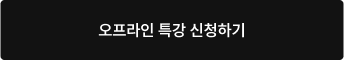 오프라인 특강 신청하기