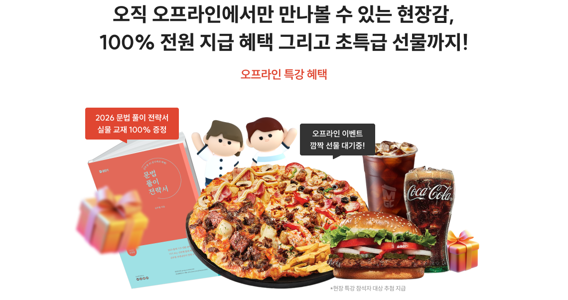 오직 오프라인에서만 만나볼 수 있는 현장감, 100% 전원 지급 혜택 그리고 초특급 선물까지!
