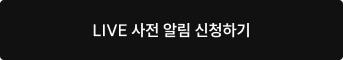 LIVE 사전 알림 신청하기