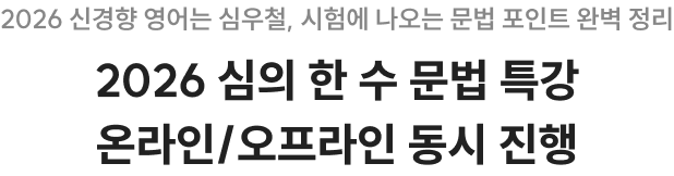 2026 심의 한수 문법 특강 온라인/오프라인 동시 진행