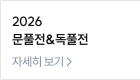 2026 문풀전&독풀전 