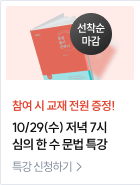 10/29(수) 저녁 7시 심의 한 수 문법 특강