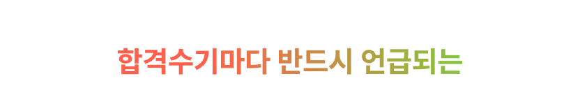 실강 수험생 최다 추천, 먼저 경험한 선배들의 극찬! 합격수기마다 반드시 언급되는