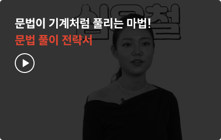 문법이 기계처럼 풀리는 마법! 문법 풀이 전략서