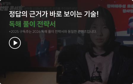 정답의 근거가 바로 보이는 기술! 독해 풀이 전략서