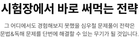 시험장에서 바로 써먹는 전략