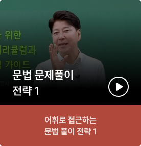 문법 문제풀이 전략1