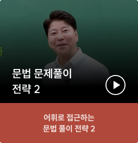 문법 문제풀이 전략2