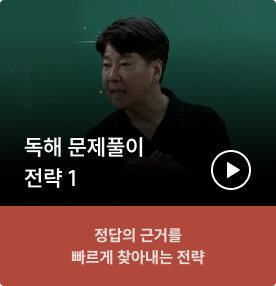 독해 문제풀이 전략1