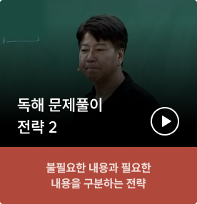 독해 문제풀이 전략2