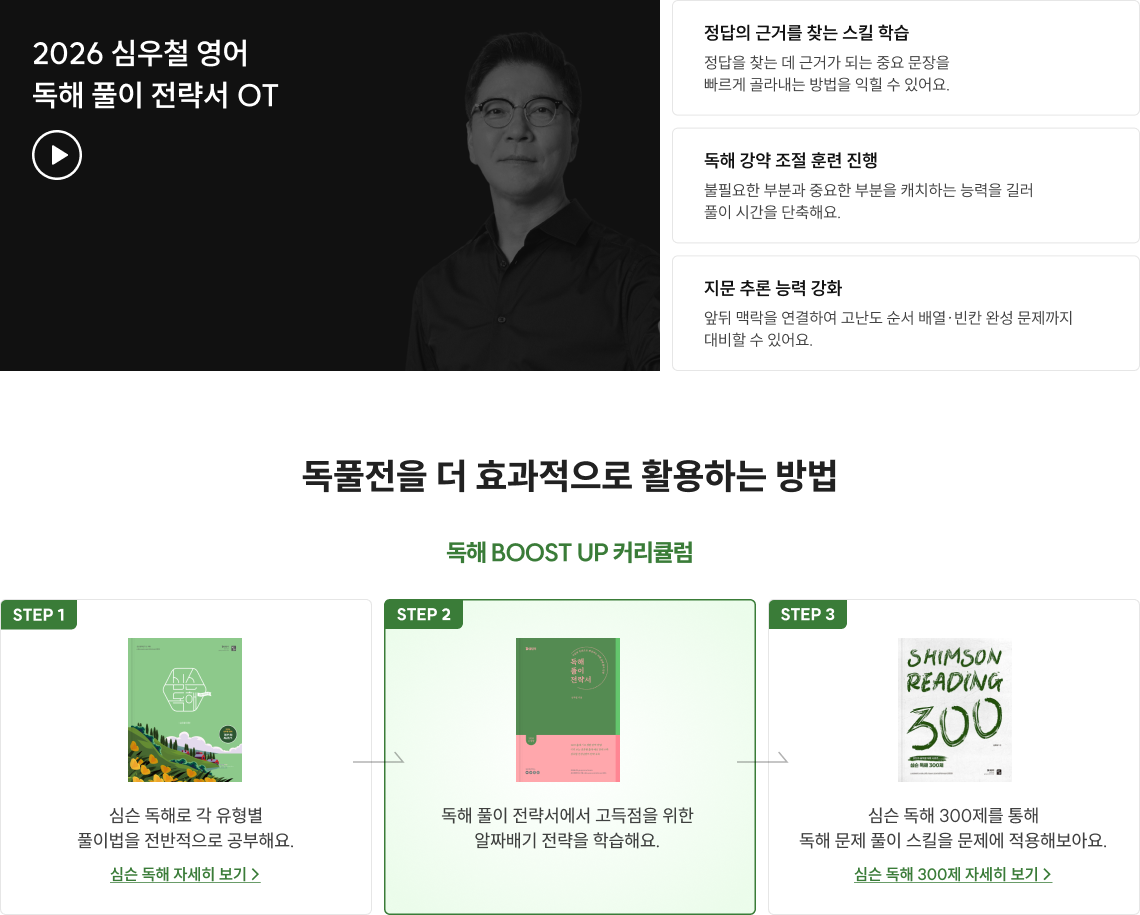 2026 심우철 영어 독해풀이 전략서 OT