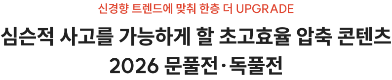심슨적 사고를 가능하게 할 초고효율 압축 콘텐츠 2026 문풀전·독풀전