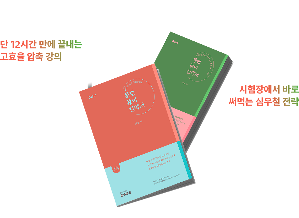 문법풀이 전략서 독해풀이 전략서
