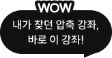내가 찾던 압축강좌 바로 이 강좌!