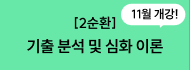 [2순환] 기출 분석 및 심화 이론
