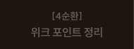 [4순환] 위크 포인트 정리