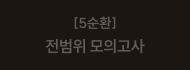 [5순환] 전범위 모의고사