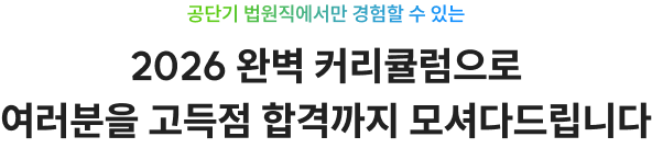 2025 완벽 커리큘럼으로 여러분을 고득점 합격까지 모셔다드립니다